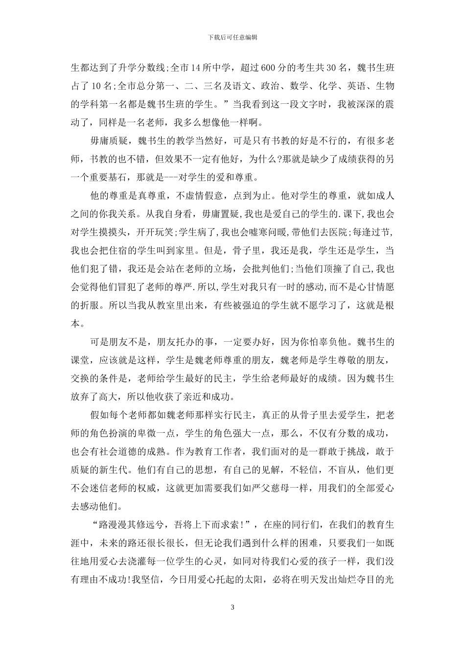 教师关于师德的演讲稿范文_第3页