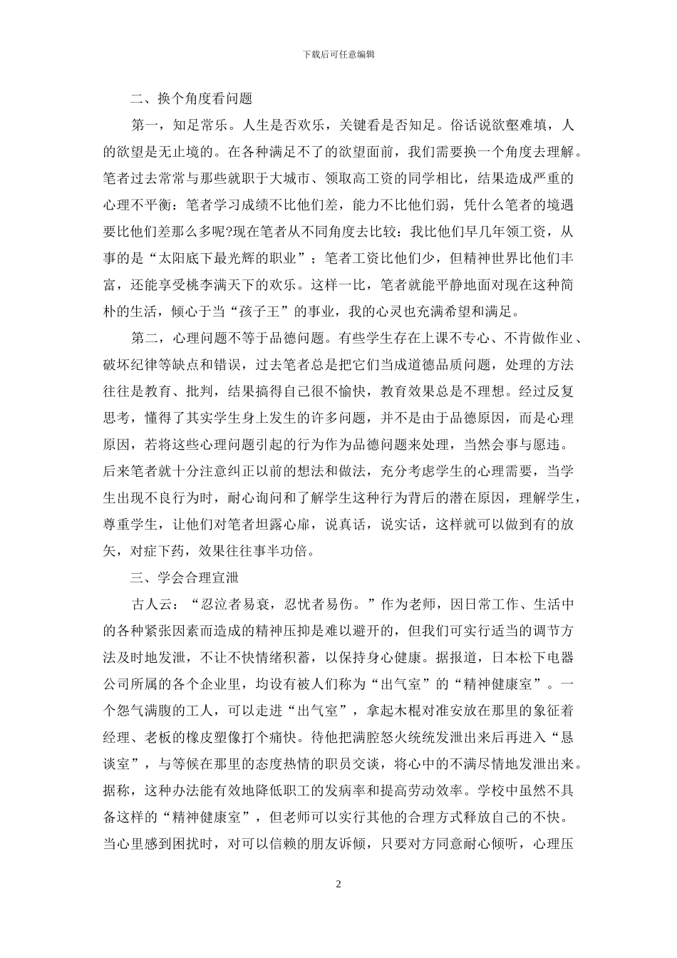 教师切莫忽视自身的心理健康_第2页