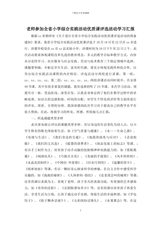 教师参加全省小学综合实践活动优质课评选活动学习汇报