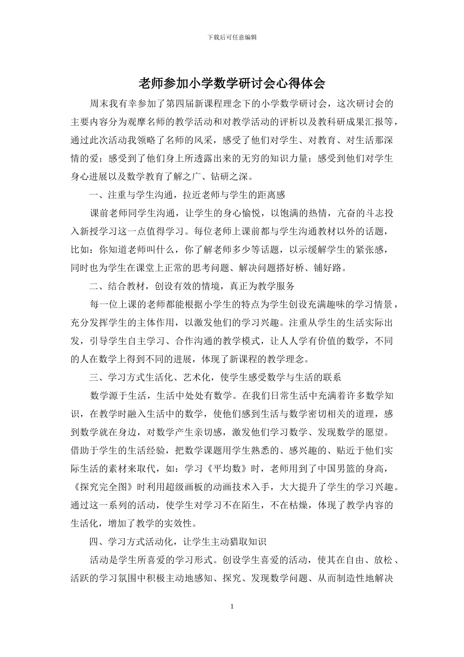 教师参加小学数学研讨会心得体会_第1页