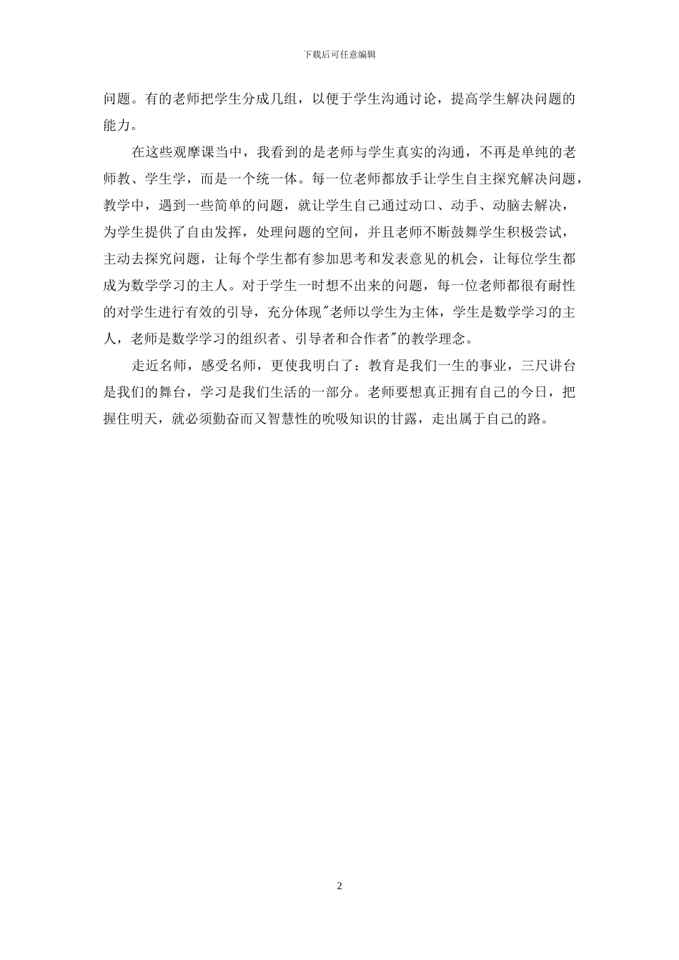 教师参加小学数学研讨会心得体会_第2页