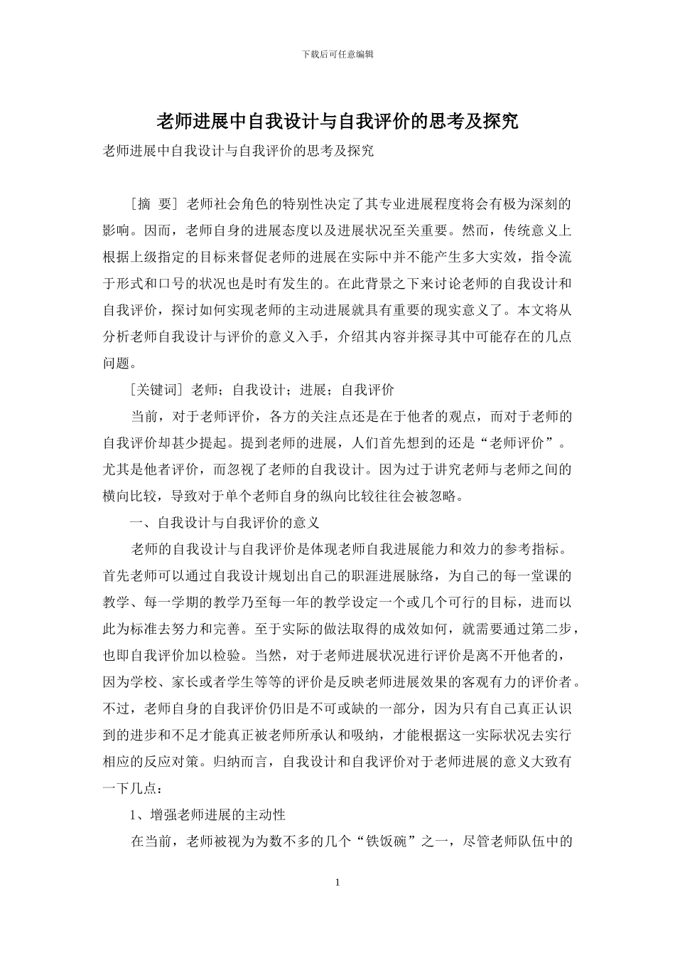 教师发展中自我设计与自我评价的思考及探索_第1页