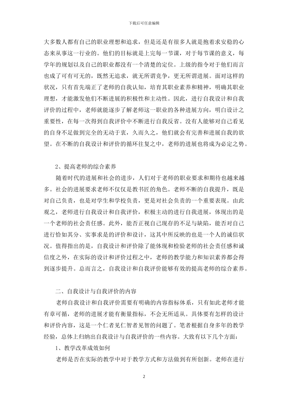 教师发展中自我设计与自我评价的思考及探索_第2页