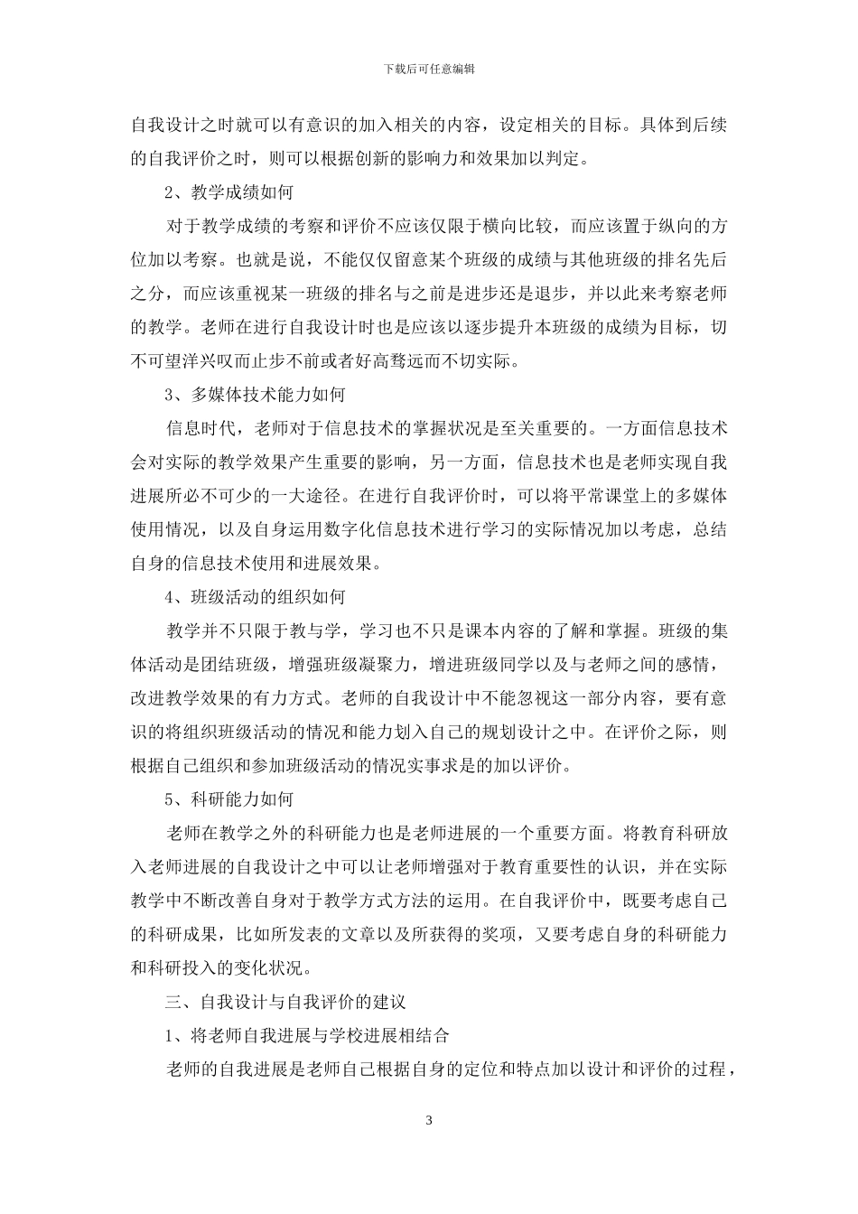 教师发展中自我设计与自我评价的思考及探索_第3页