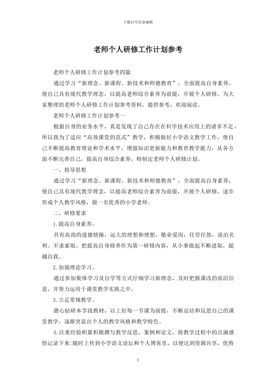 教师个人研修工作计划参考_第1页