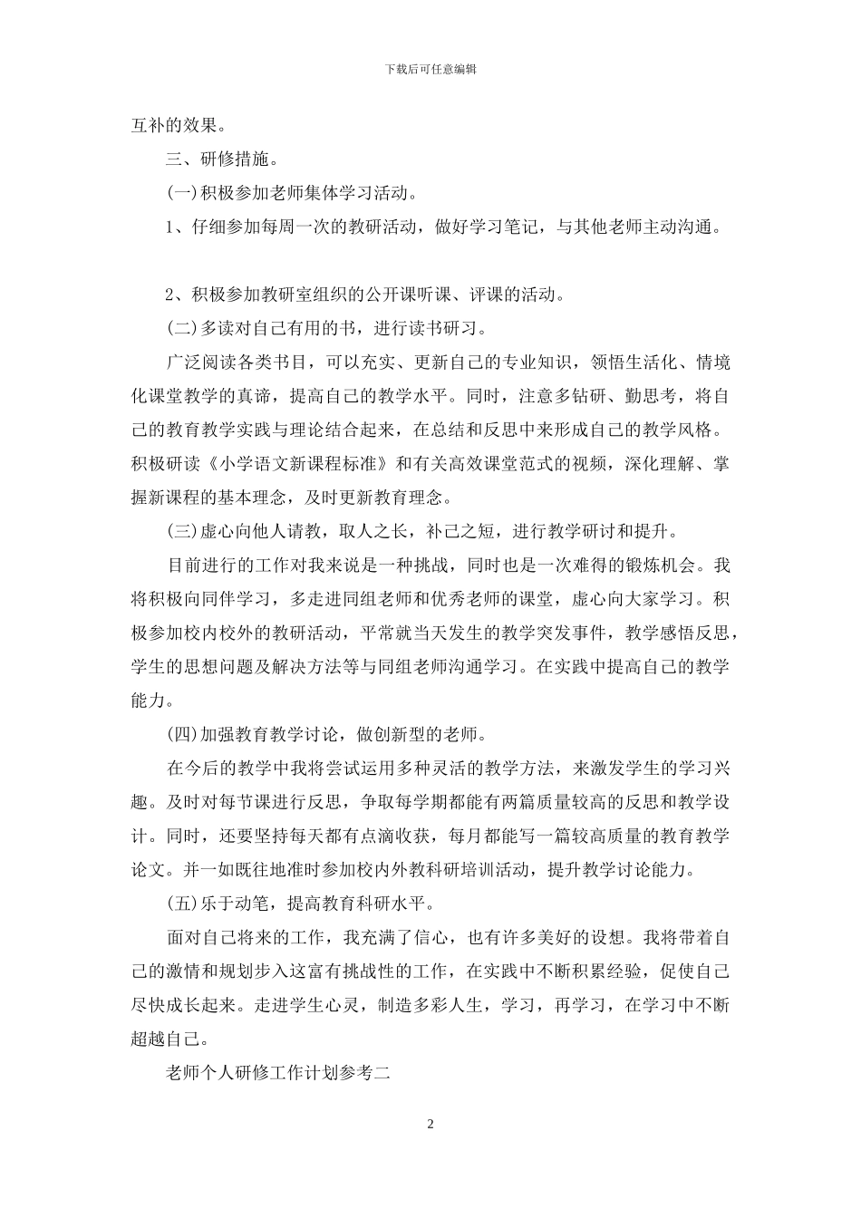 教师个人研修工作计划参考_第2页