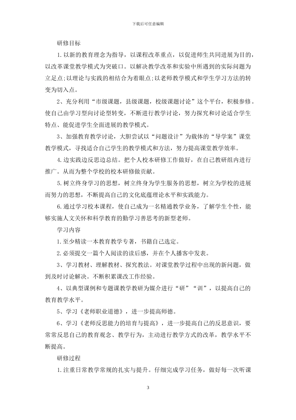 教师个人研修工作计划参考_第3页