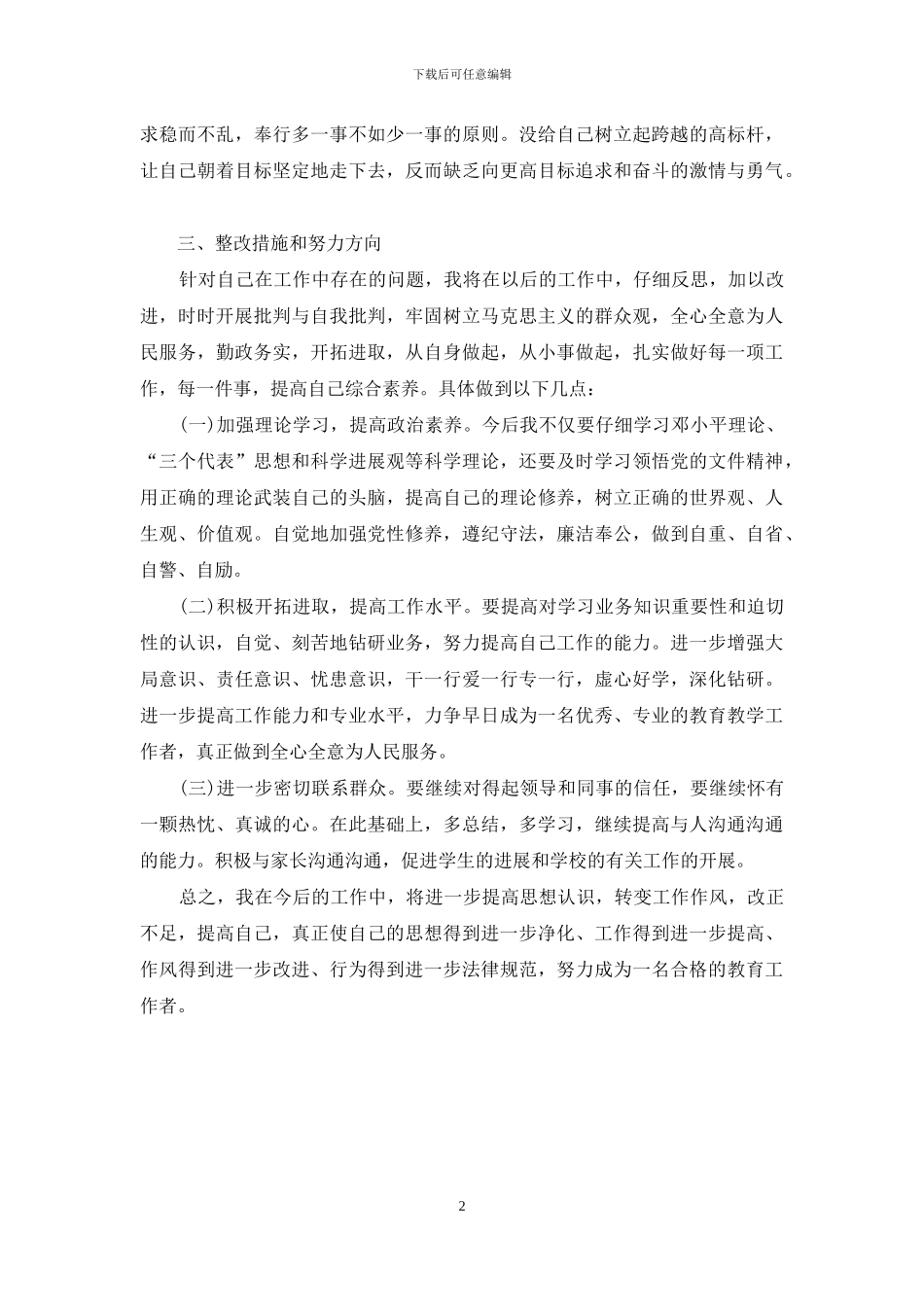 教师四风问题个人自查分析材料_第2页