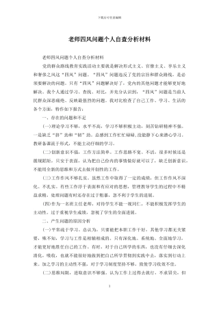 教师四风问题个人自查分析材料