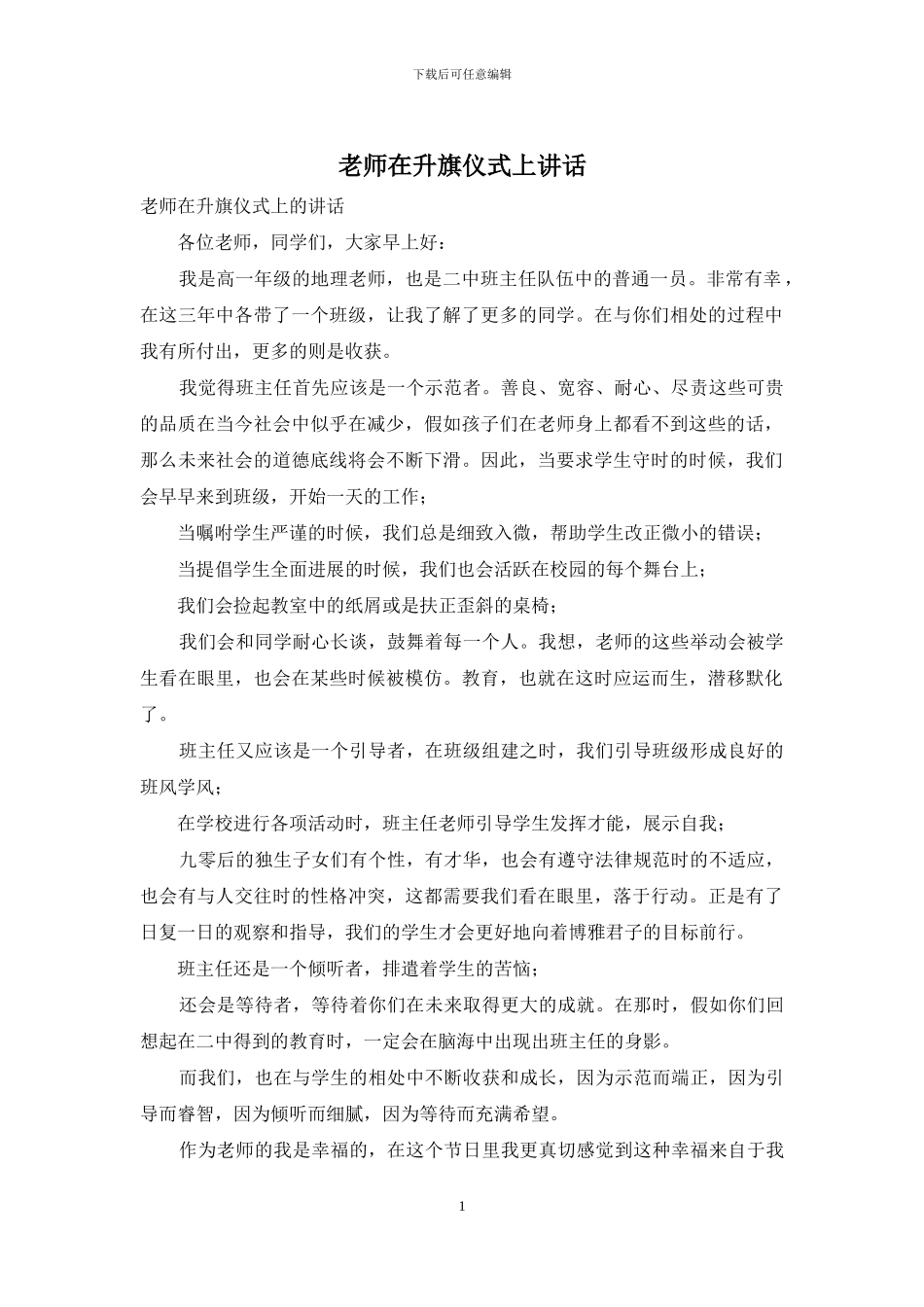 教师在升旗仪式上讲话_第1页