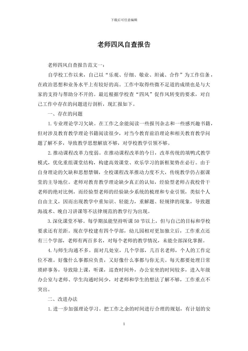 教师四风自查报告_第1页