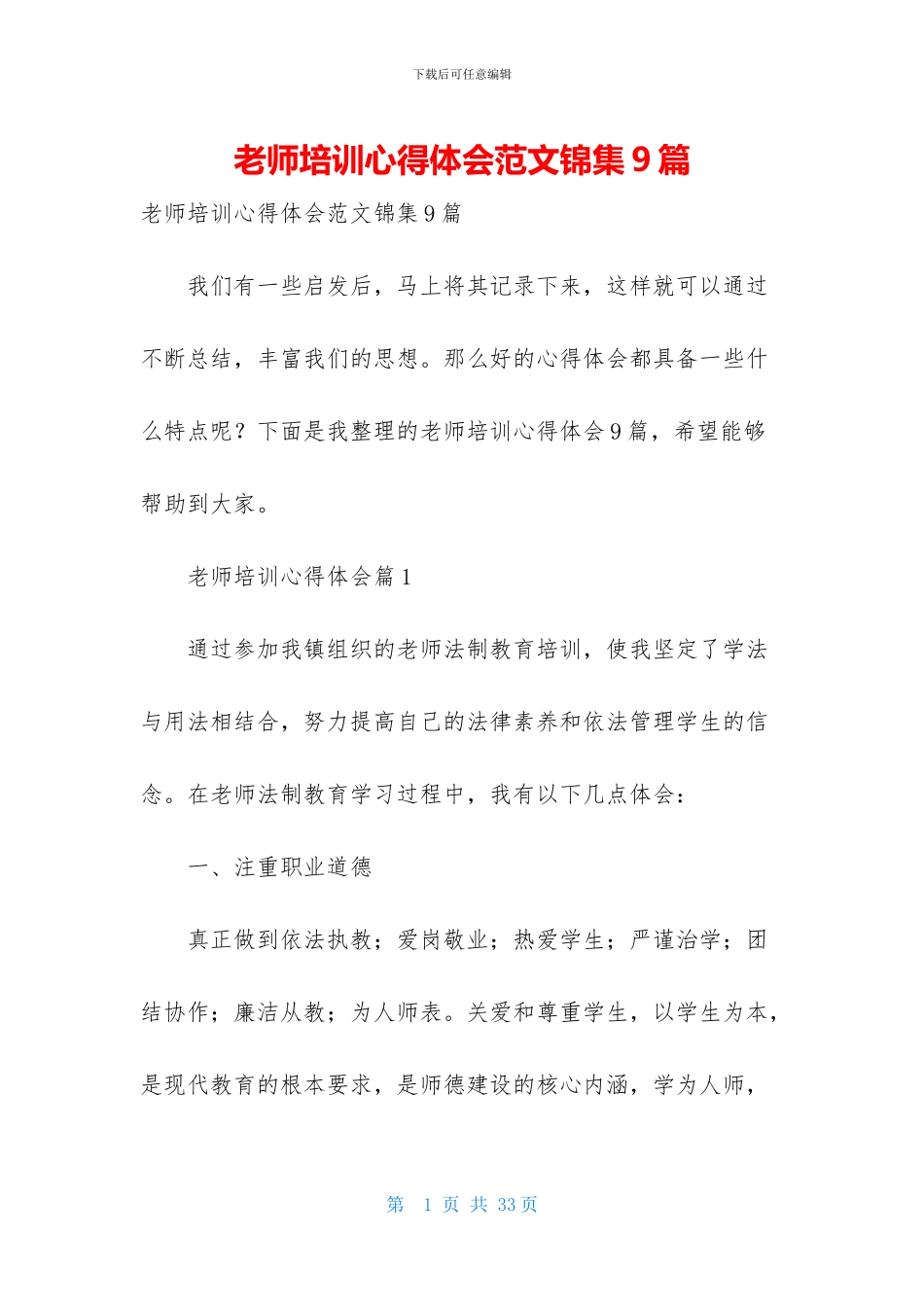 教师培训心得体会范文锦集9篇-1_第1页