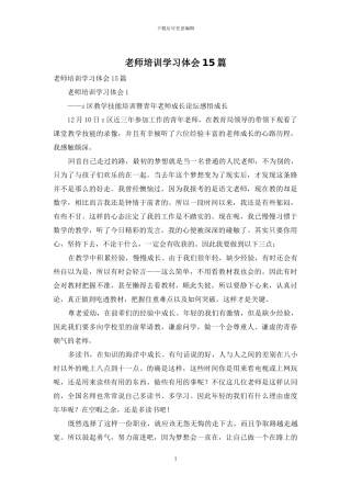 教师培训学习体会15篇