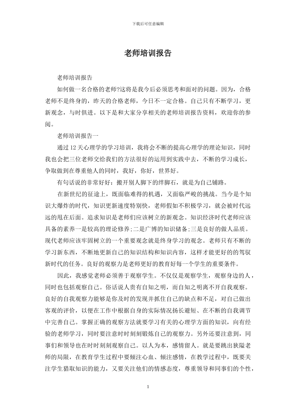 教师培训报告_第1页