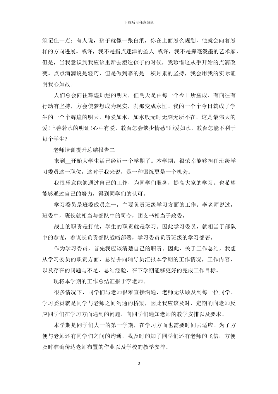 教师培训提升总结报告_第2页