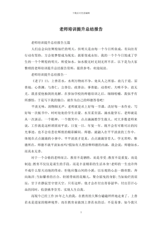 教师培训提升总结报告