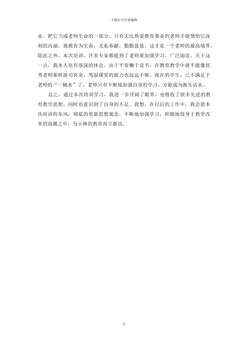 教师培训总结汇报材料_第2页