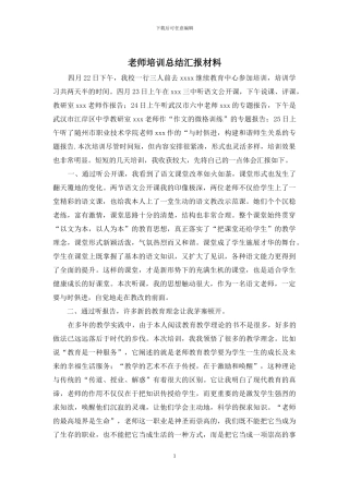 教师培训总结汇报材料