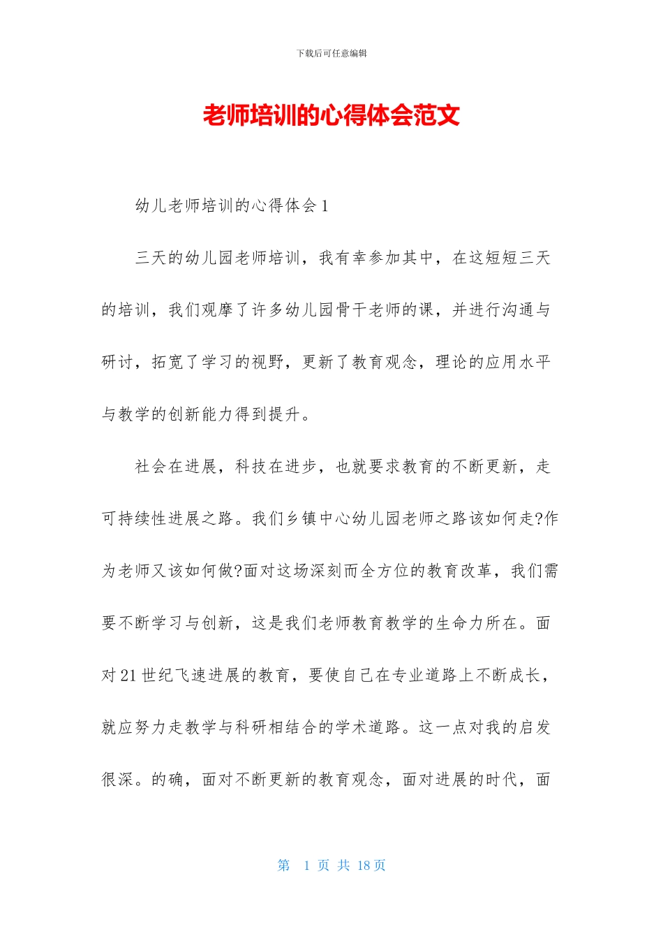 教师培训的心得体会范文_第1页