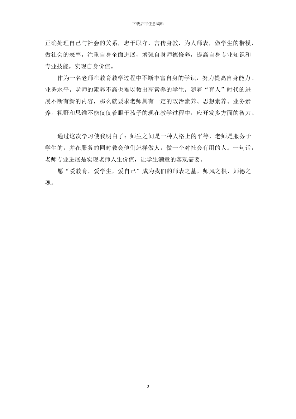 教师学习“三爱”教育心得体会_第2页
