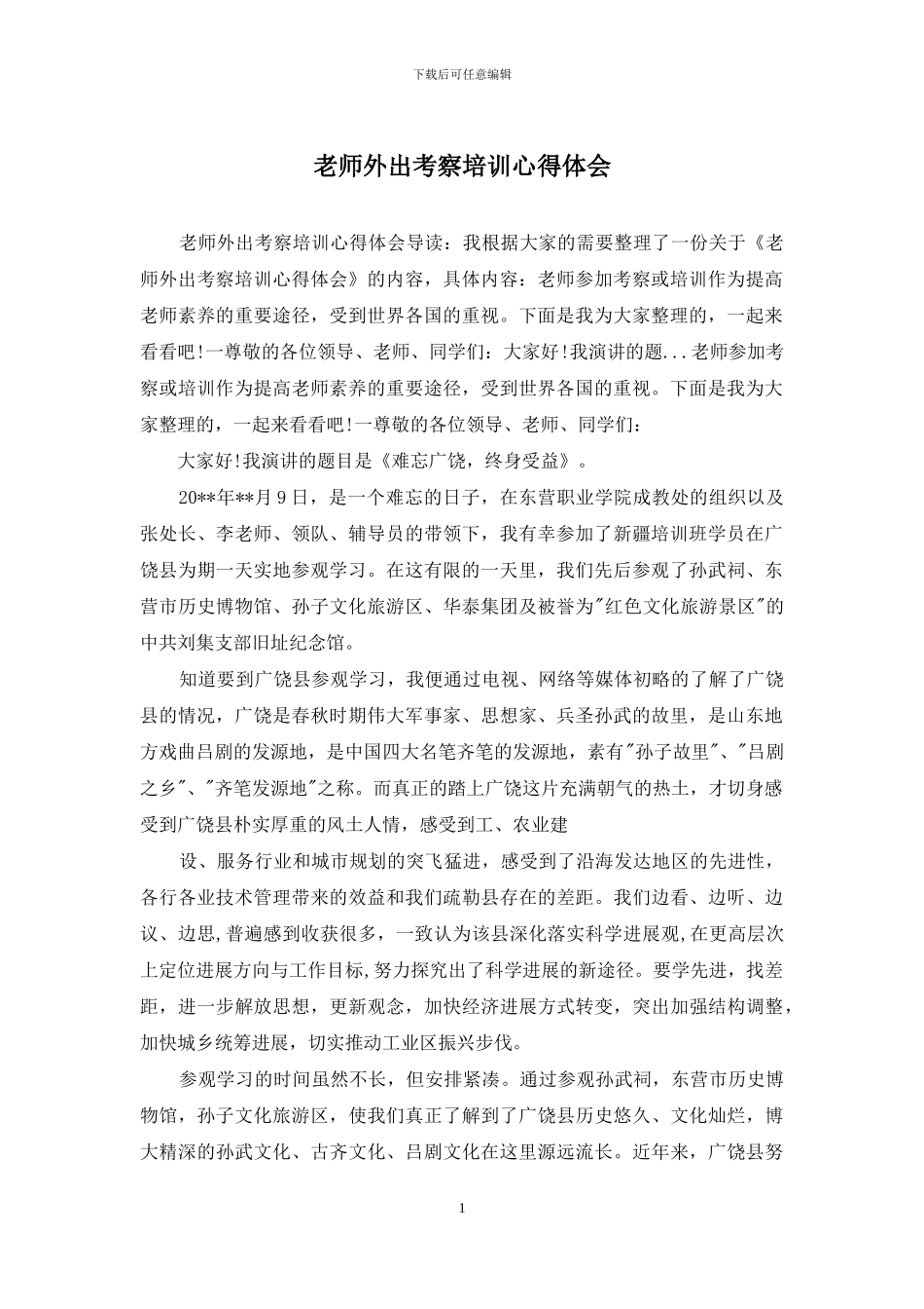 教师外出考察培训心得体会_第1页