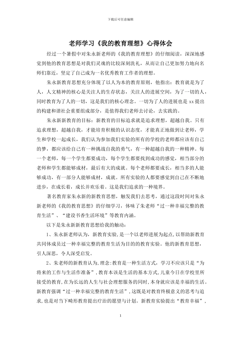 教师学习《我的教育理想》心得体会_第1页