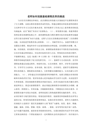 教师如何迎接基础课程改革的挑战