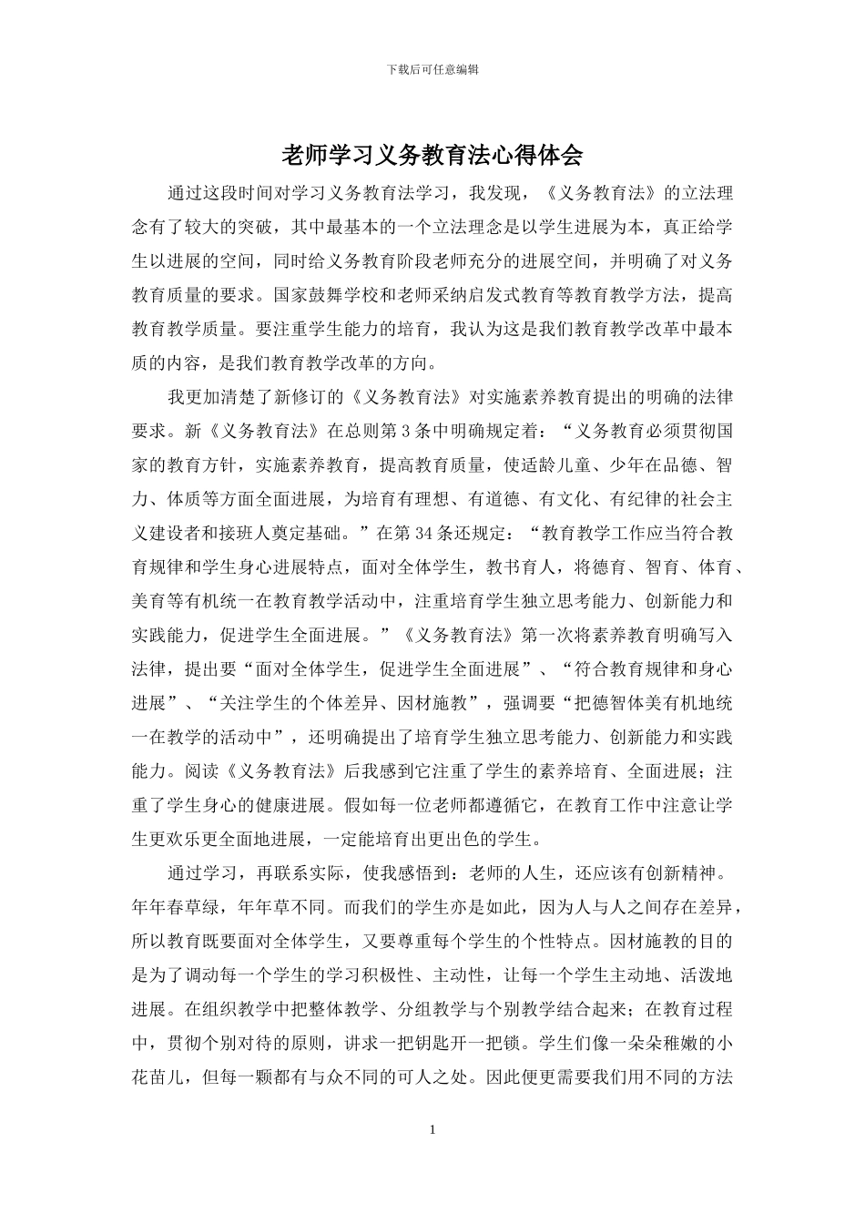 教师学习义务教育法心得体会_第1页