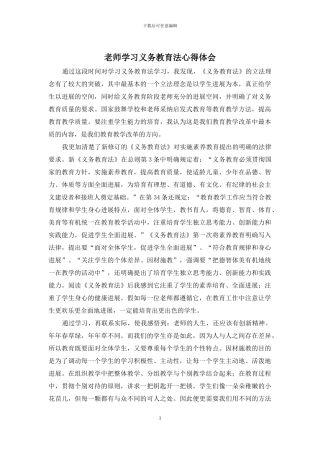 教师学习义务教育法心得体会