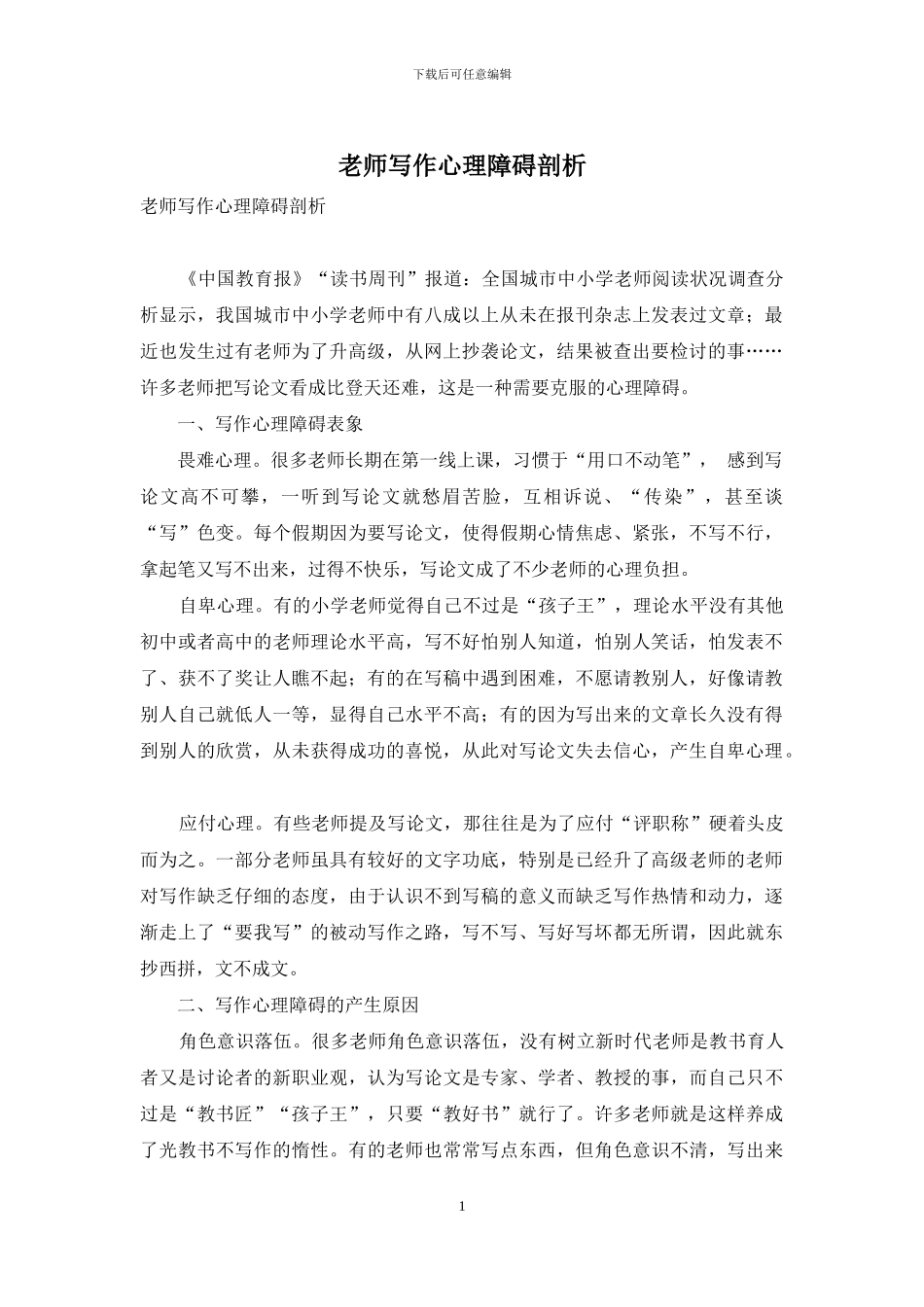 教师写作心理障碍剖析_第1页