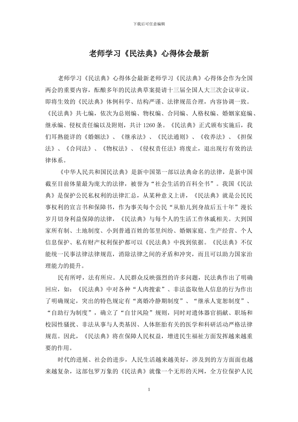 教师学习《民法典》心得体会最新_第1页