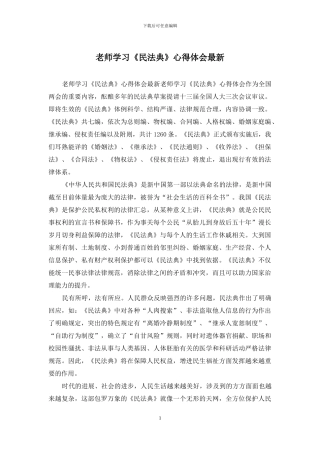 教师学习《民法典》心得体会最新