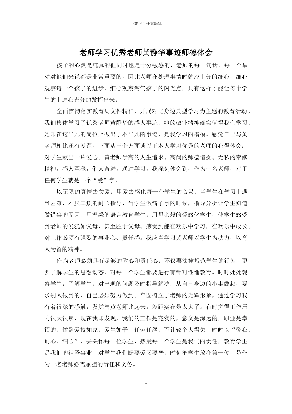 教师学习优秀教师黄静华事迹师德体会_第1页