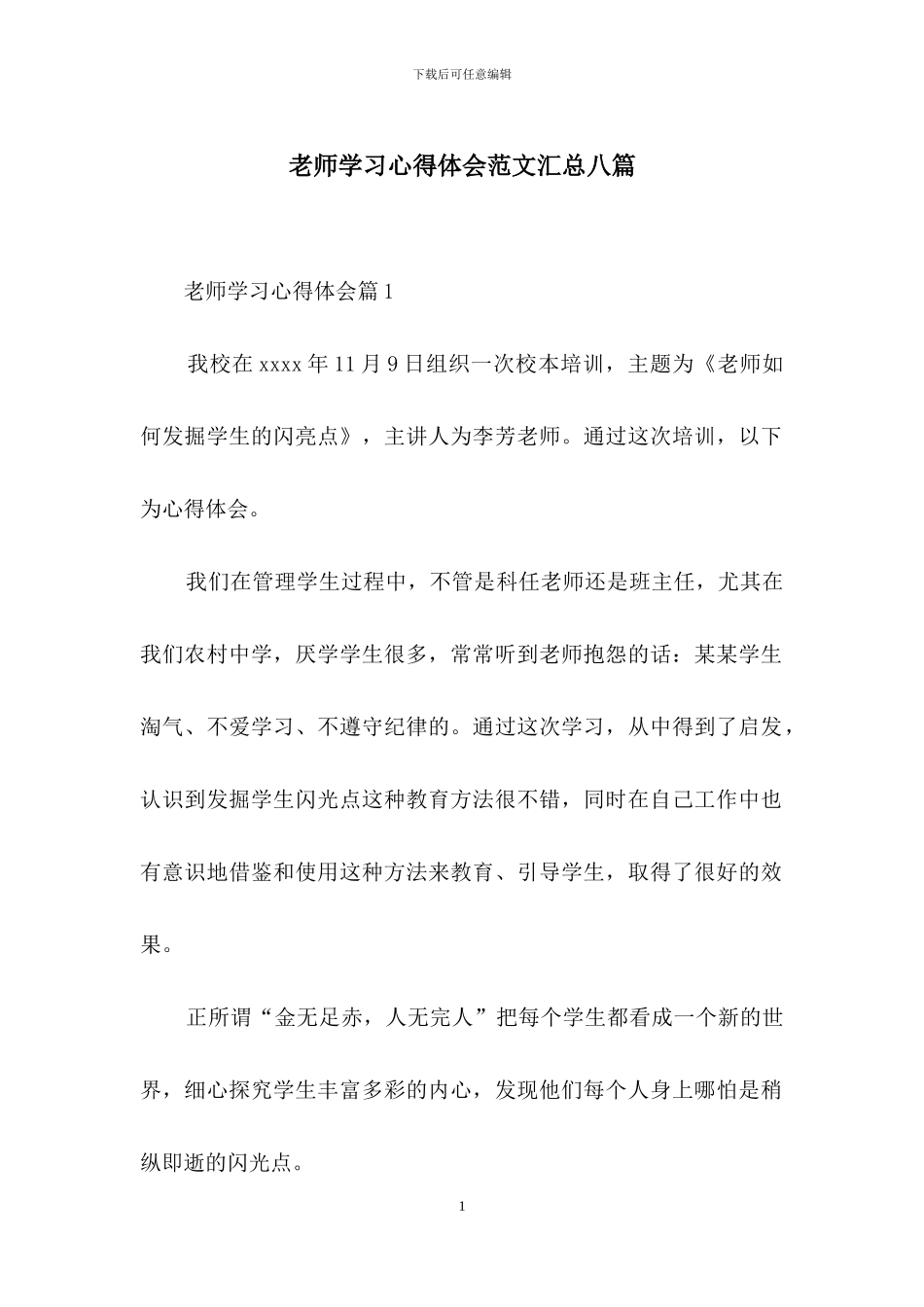 教师学习心得体会范文汇总八篇_第1页