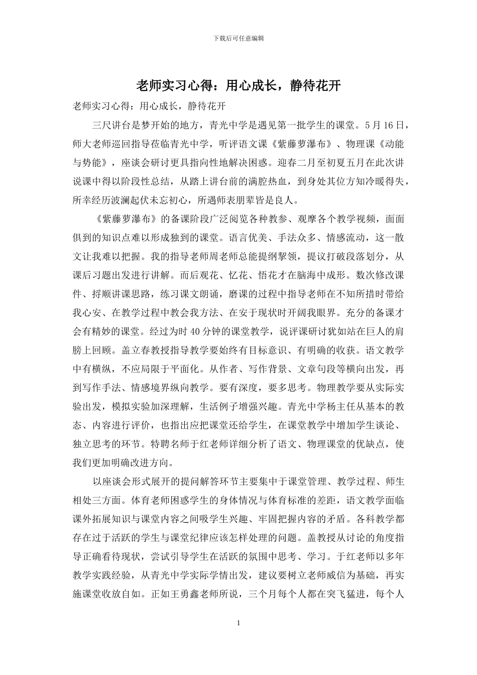 教师实习心得：用心成长-静待花开_第1页
