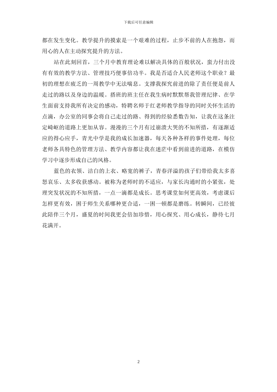 教师实习心得：用心成长-静待花开_第2页