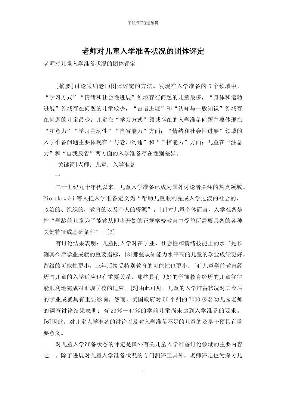 教师对儿童入学准备状况的团体评定_第1页