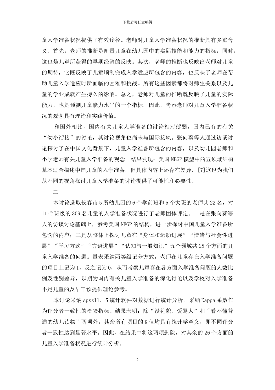 教师对儿童入学准备状况的团体评定_第2页