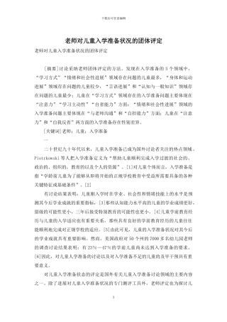 教师对儿童入学准备状况的团体评定