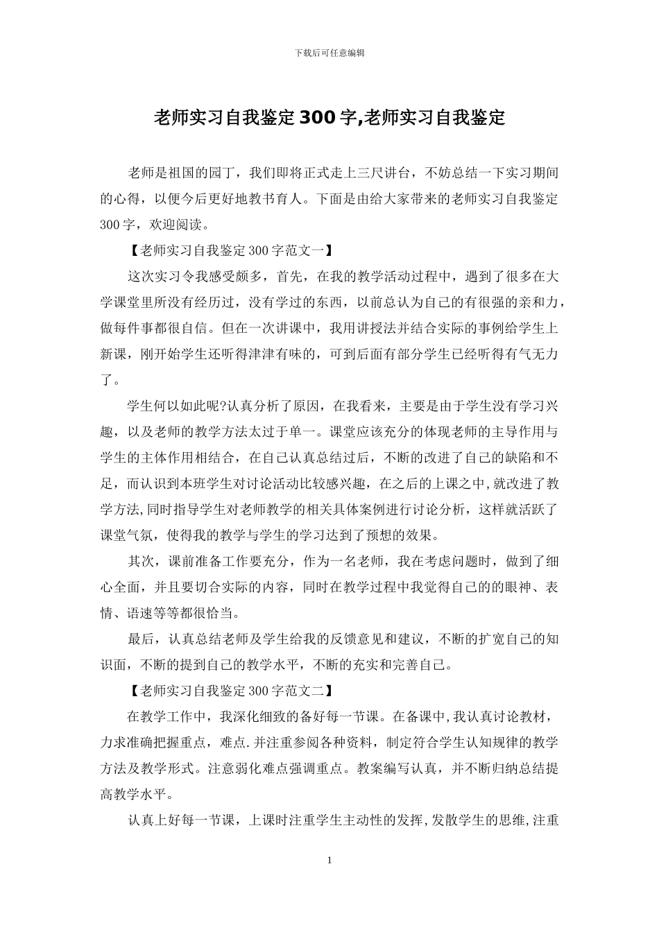 教师实习自我鉴定300字-教师实习自我鉴定_第1页