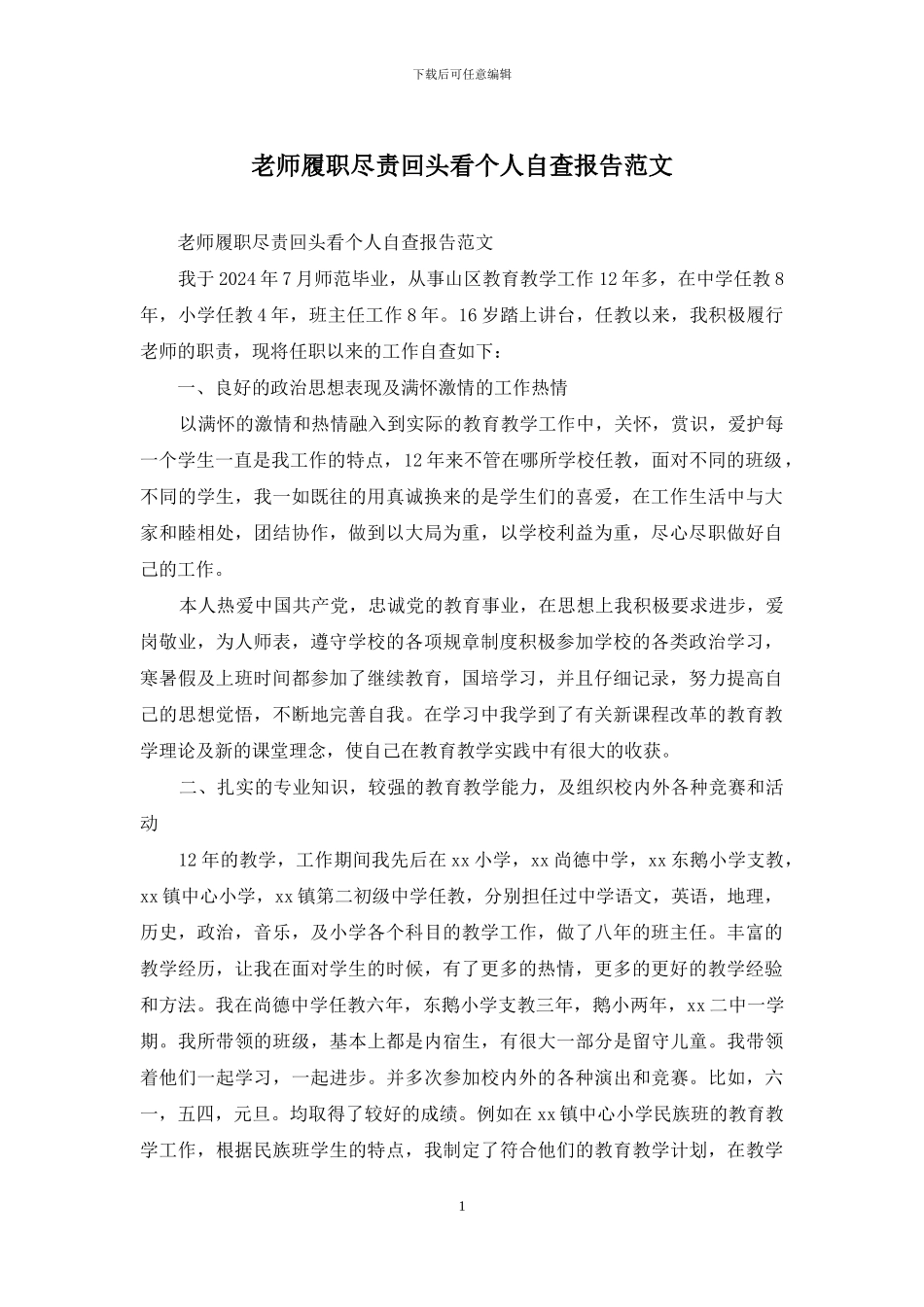 教师履职尽责回头看个人自查报告范文_第1页