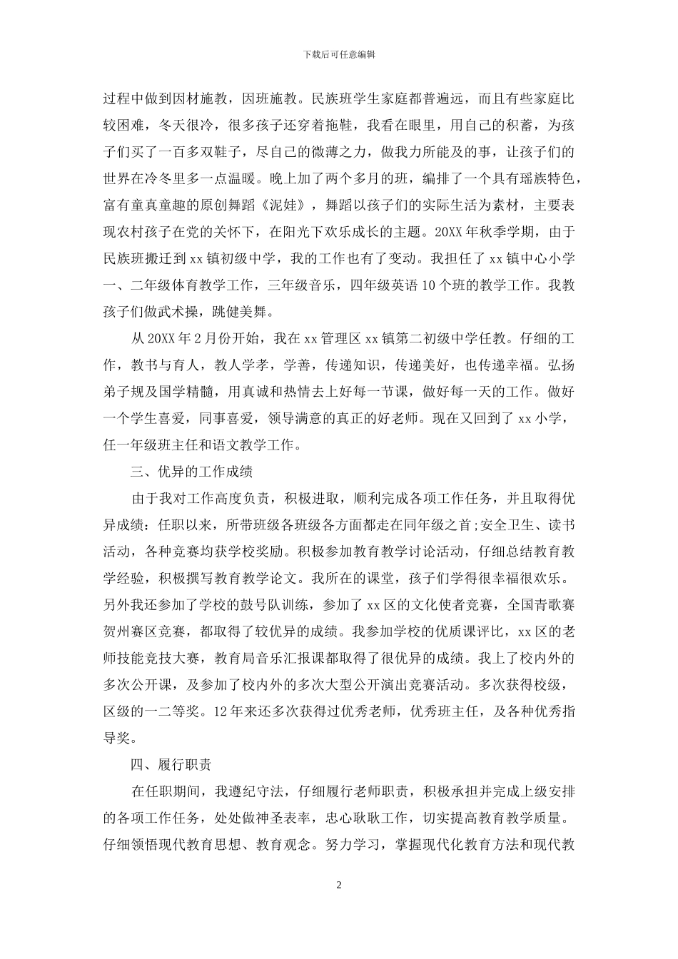 教师履职尽责回头看个人自查报告范文_第2页