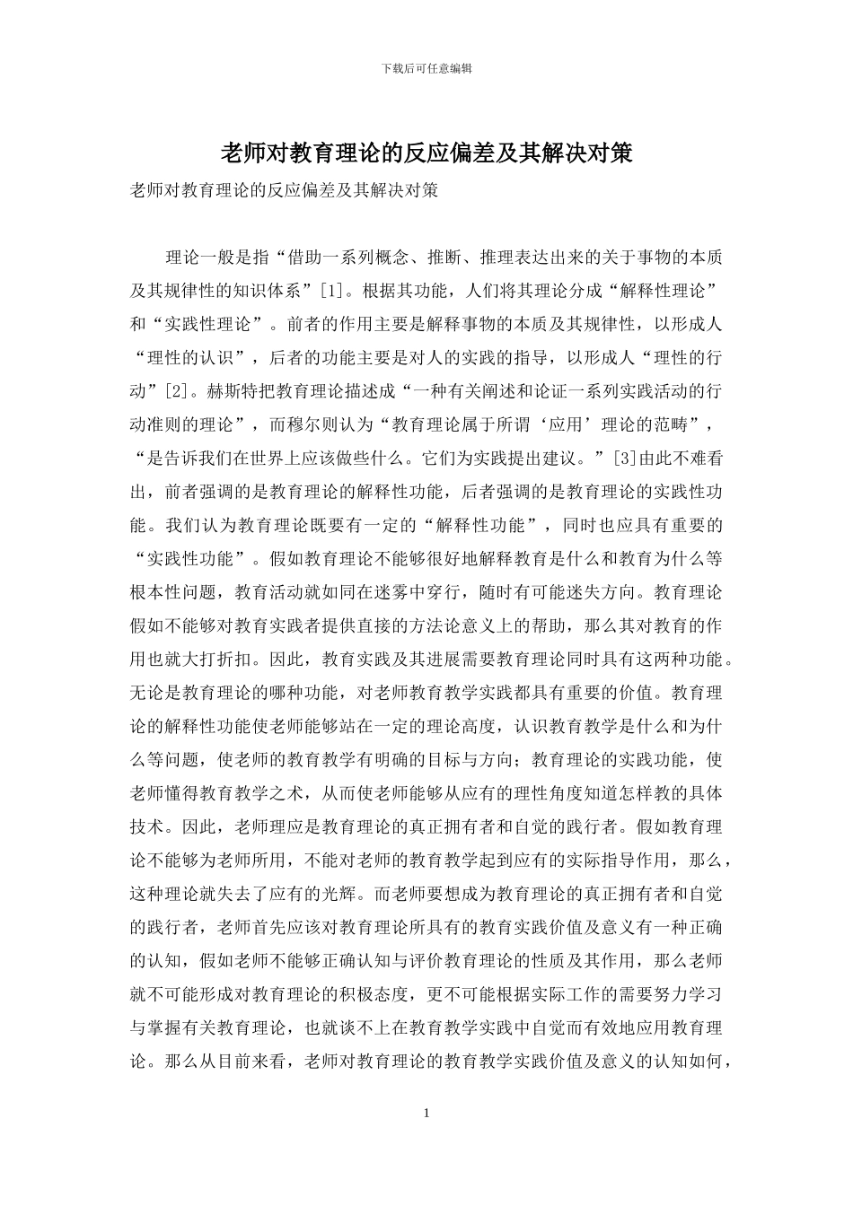 教师对教育理论的反应偏差及其解决对策_第1页
