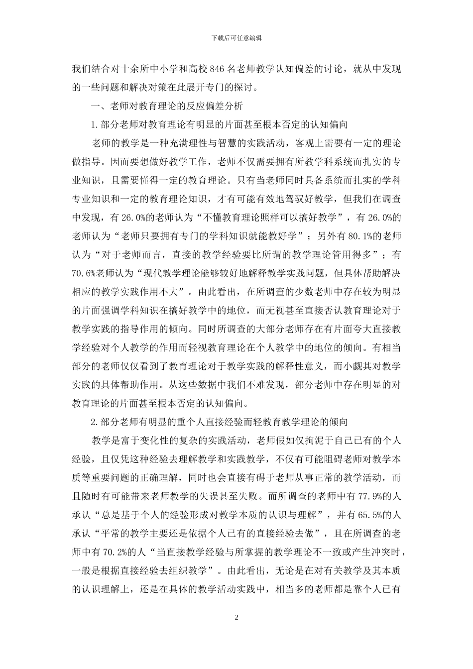教师对教育理论的反应偏差及其解决对策_第2页