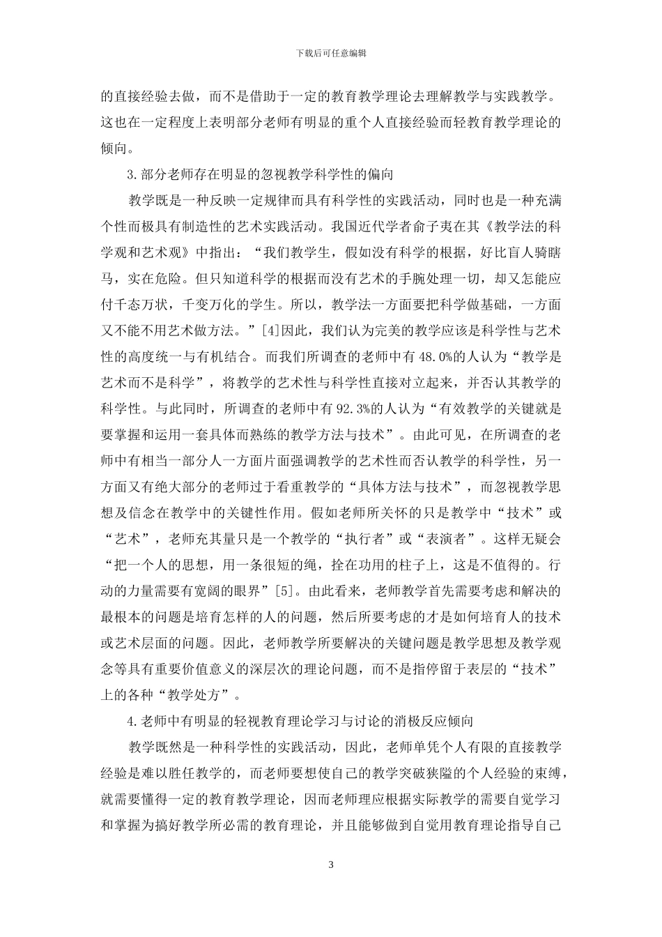 教师对教育理论的反应偏差及其解决对策_第3页