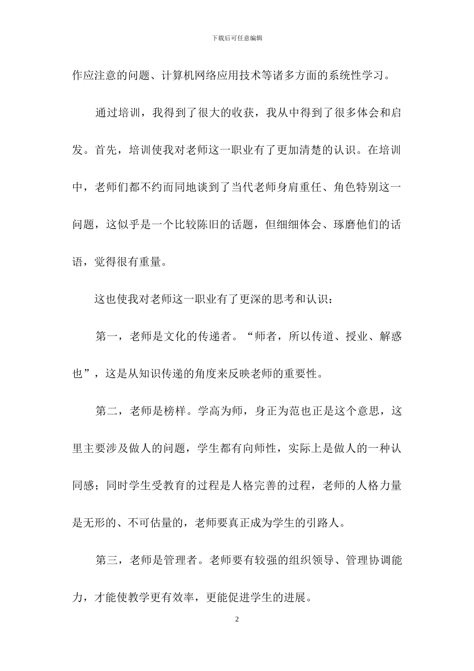 教师培训心得体会模板锦集九篇_第2页
