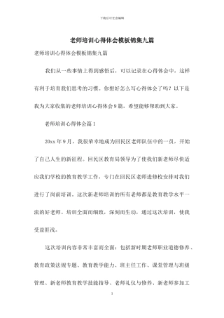 教师培训心得体会模板锦集九篇