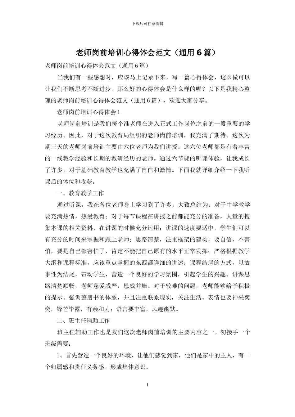 教师岗前培训心得体会范文_第1页