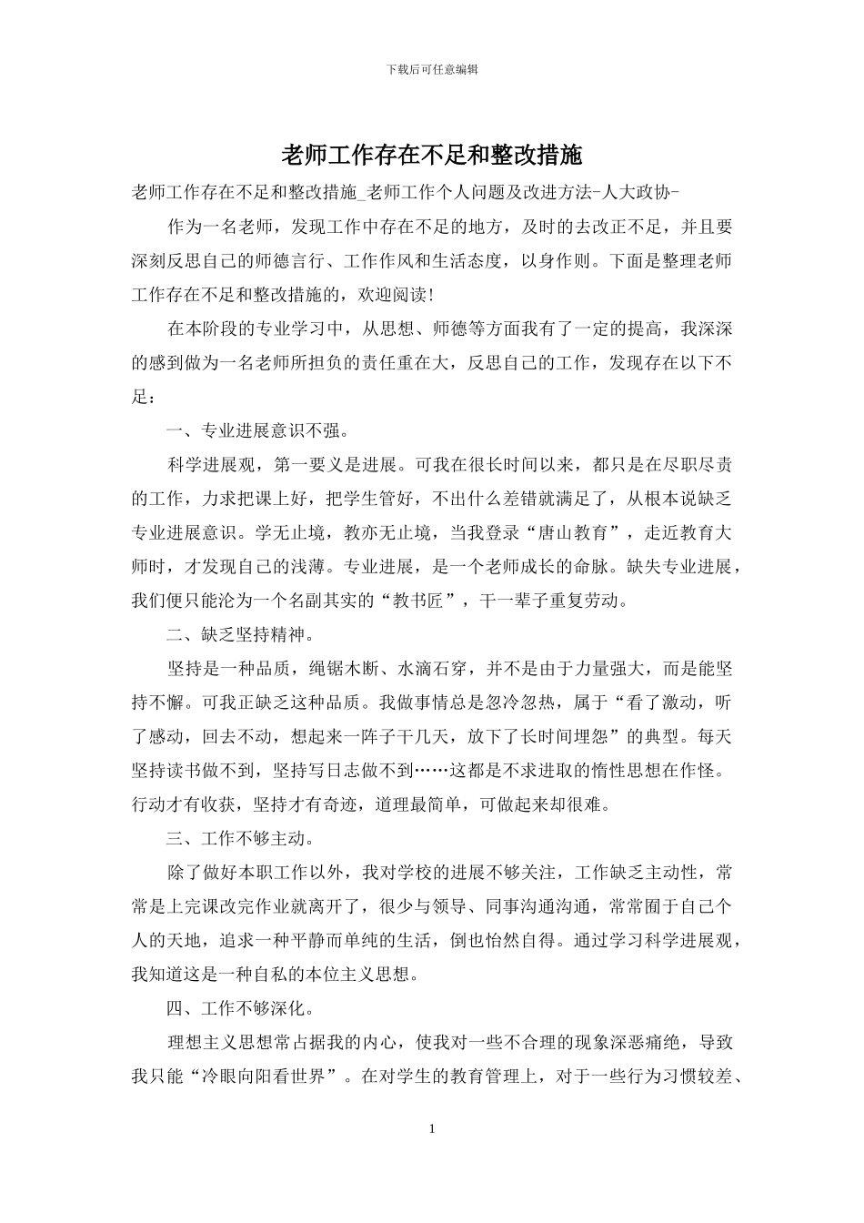 教师工作存在不足和整改措施_第1页