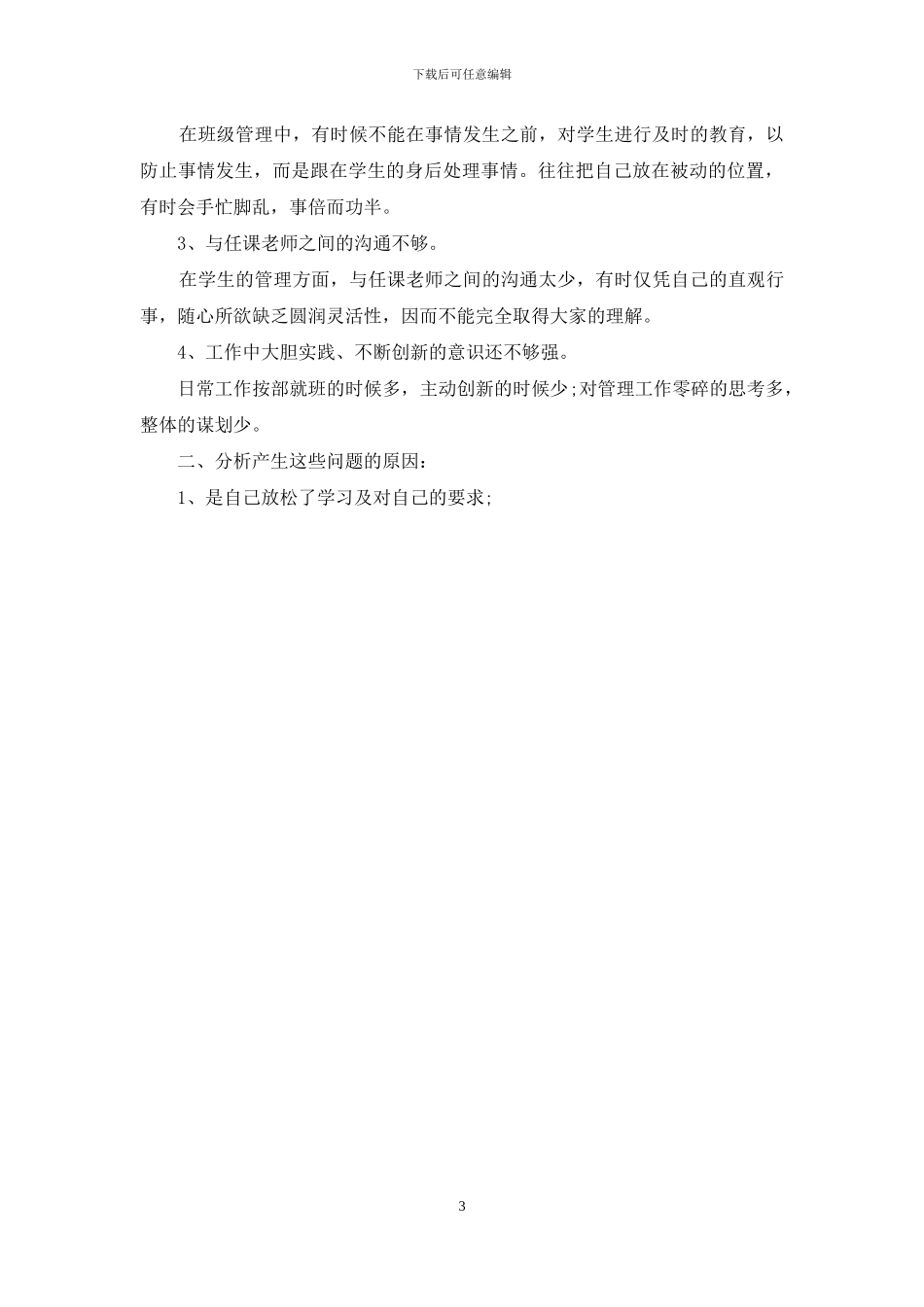 教师工作存在不足和整改措施_第3页